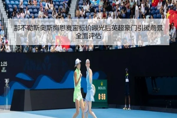 那不勒斯奥斯梅恩夏窗标价曝光后英超豪门引援前景全面评估